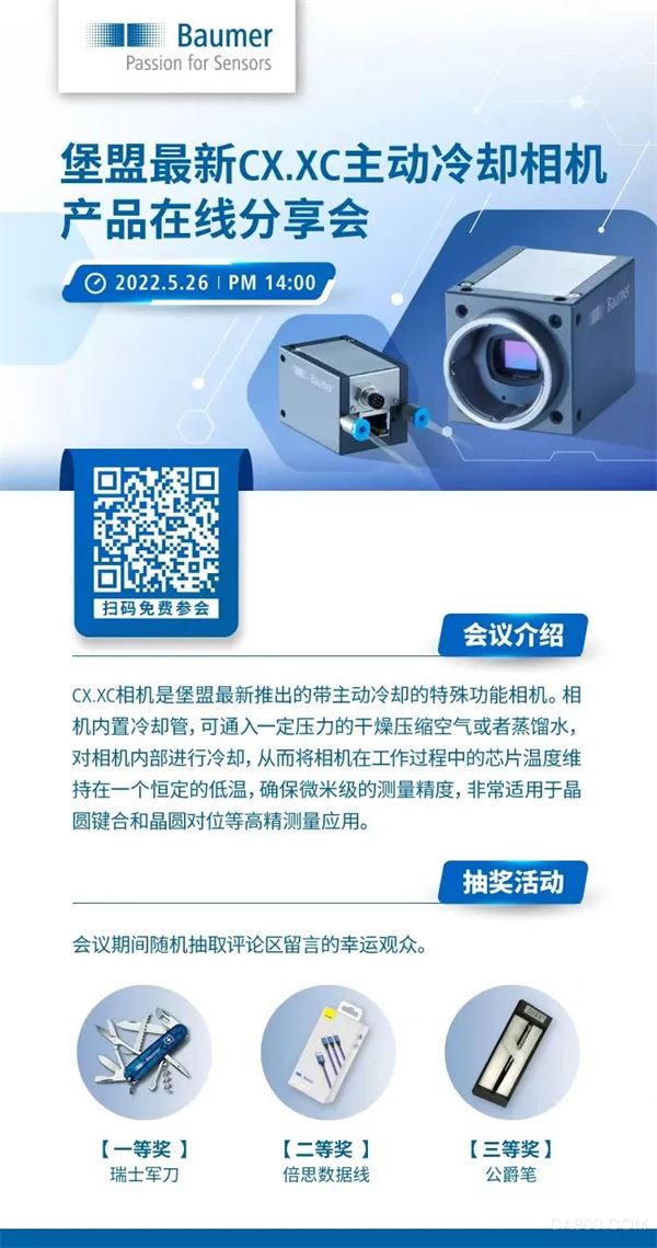 堡盟最新CX.XC主动冷却相机产品在线分享会(5.26)
