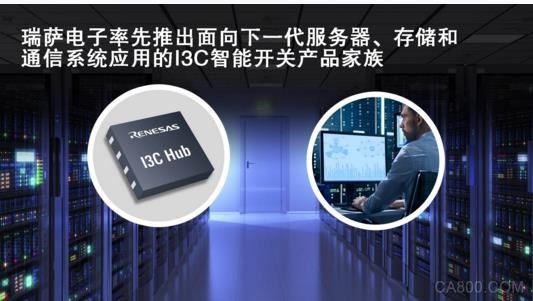 瑞薩電子率先推出面向下一代服務器、存儲和通信系統應用的I3C智能開關產品家族