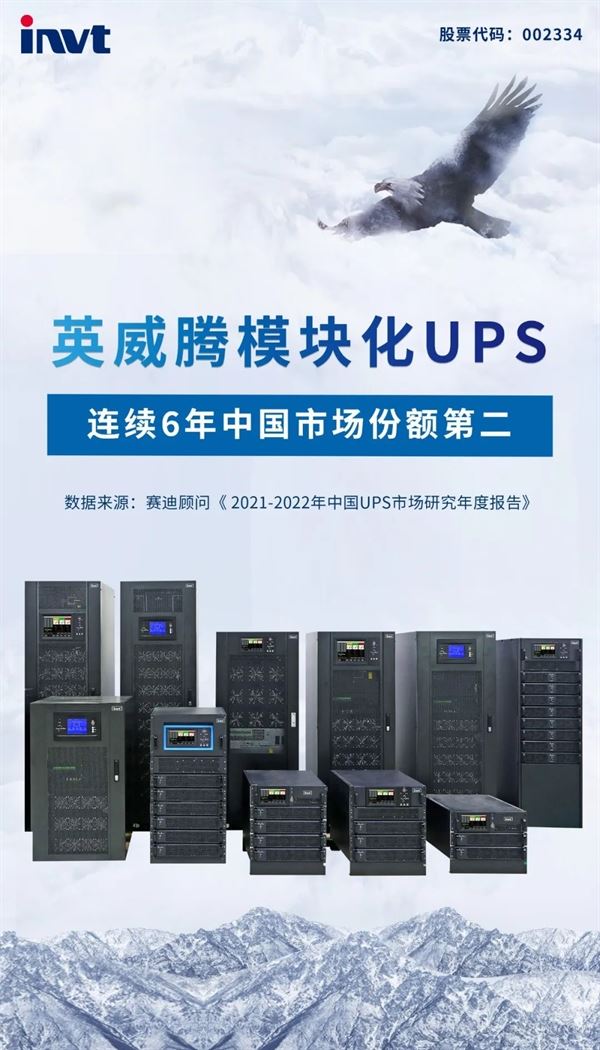 权威发布 英威腾模块化UPS中国市场份额第二