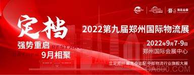 提振信心 强势重启 | 2022郑州物流展定于9月7日-9日在郑州国际会展中心举办