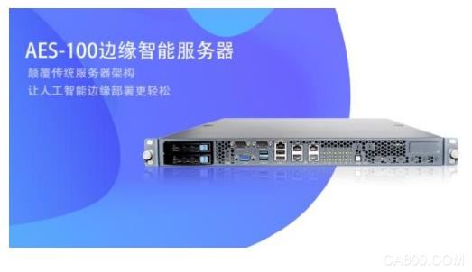 凌华科技发布AES-100 边缘智能服务器