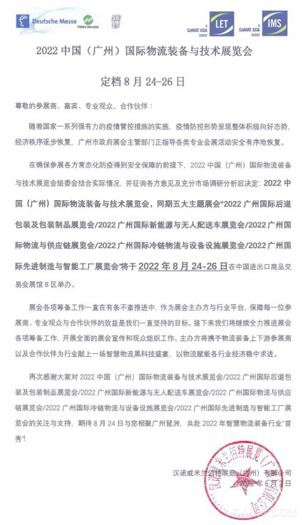 【定檔】2022漢諾威LET廣州物流展定檔8月24-26日