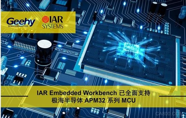IAR Embedded Workbench已全面支持极海半导体APM32系列MCU