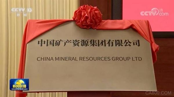 中国矿产资源集团成立  有望提升铁矿石进口议价话语权