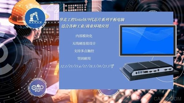 華北工控Intel8/9代芯片系列平板電腦，滿足智能工廠多場景應用需求