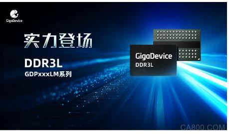 重点布局利基市场，兆易创新推出首款DDR3L产品