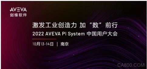 2022 AVEVA PI System 中國用戶大會將在南京舉辦