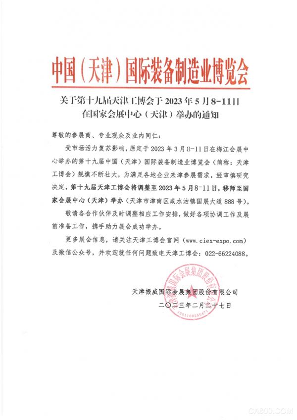 第19届天津工博会2023.5.8-11日在国家会展中心（天津）举办