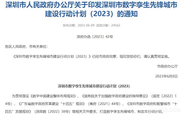 行业 | 《深圳市数字孪生先锋城市建设行动计划（2023）》发布
