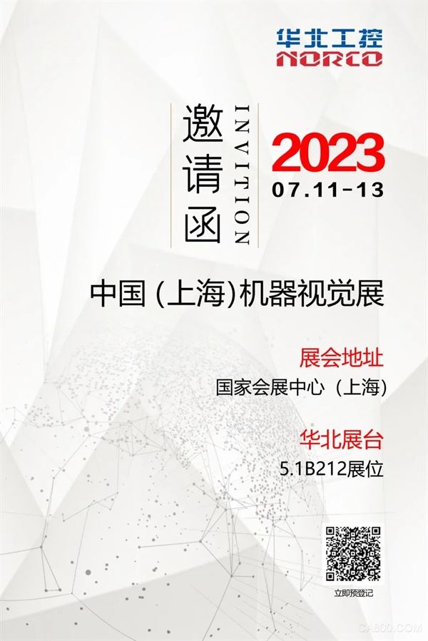 展会邀请 | 7月11-13日，华北工控与您相约中国（上海）机器视觉展