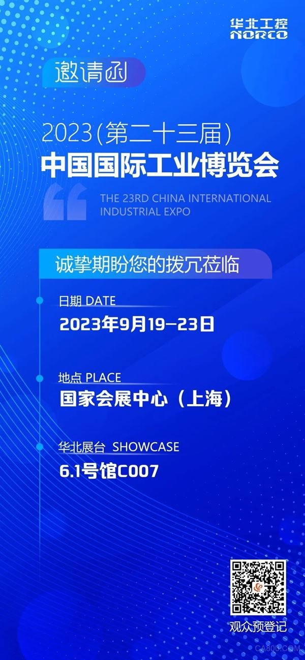 倒计时5天！华北工控即将亮相（上海）2023中国国际工业博览会