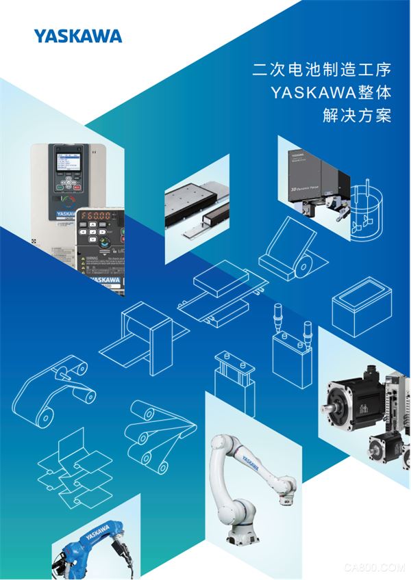 二次电池制造工序YASKAWA整体解决方案（下）