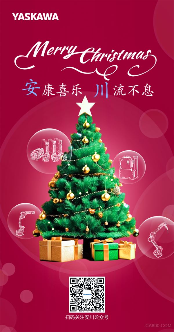 安川电机祝大家圣诞节快乐！