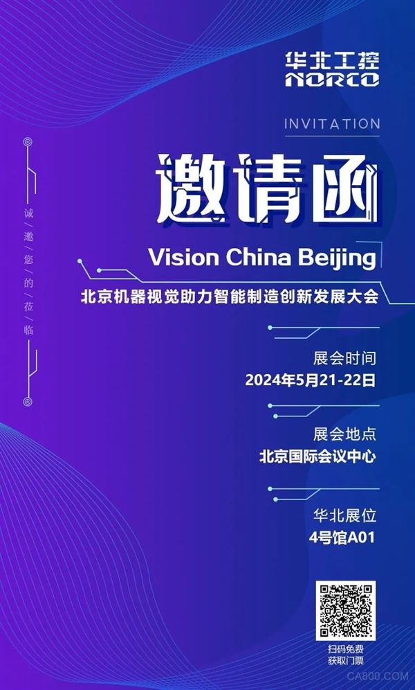 5月21-22日 | 华北工控邀您相聚2024中国（北京）机器视觉展