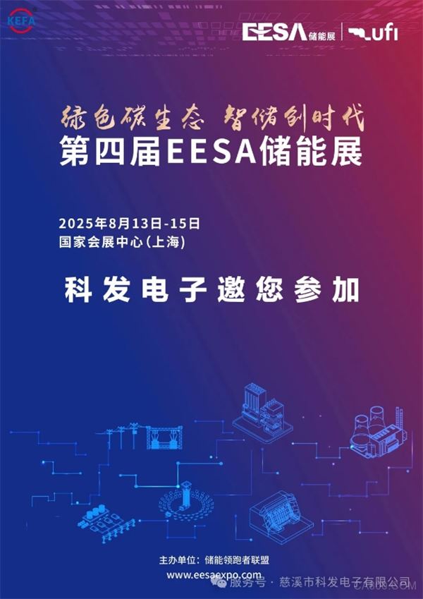 绿色碳生态 智储创时代|科发电子邀您参加上海EESA储能展