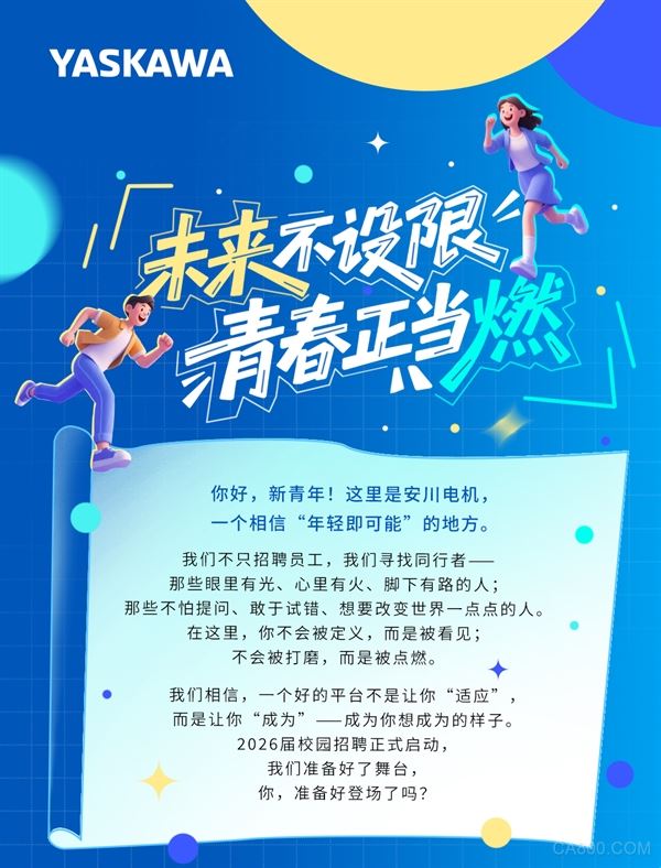 心向未來，轉(zhuǎn)動(dòng)精彩——安川電機(jī)2026屆校招開始啦