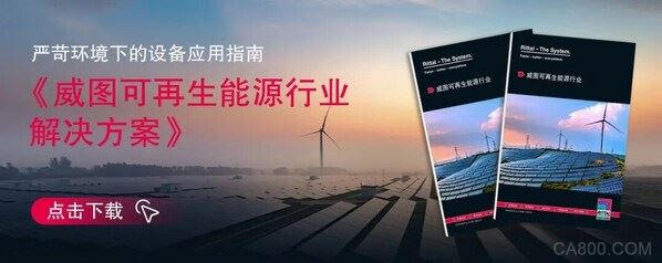 《威图可再生能源行业解决方案》发布：严苛环境下的设备应用指南