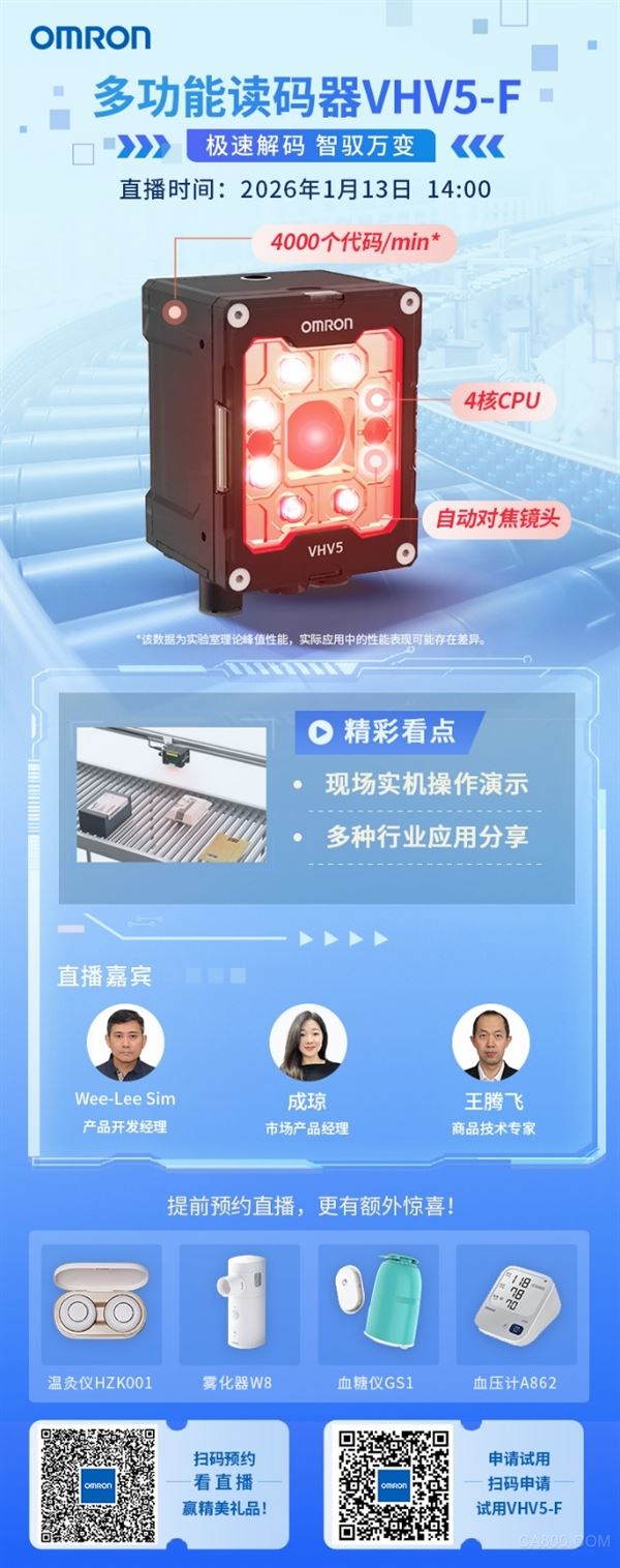 欧姆龙有奖直播 |【多功能读码器VHV5-F】性能&应用全解：极速解码，智驭万变！