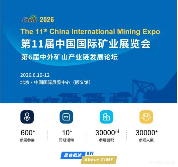 聚势焕新 链通全球 | CIME2026第11届中国国际矿业展全新启航！