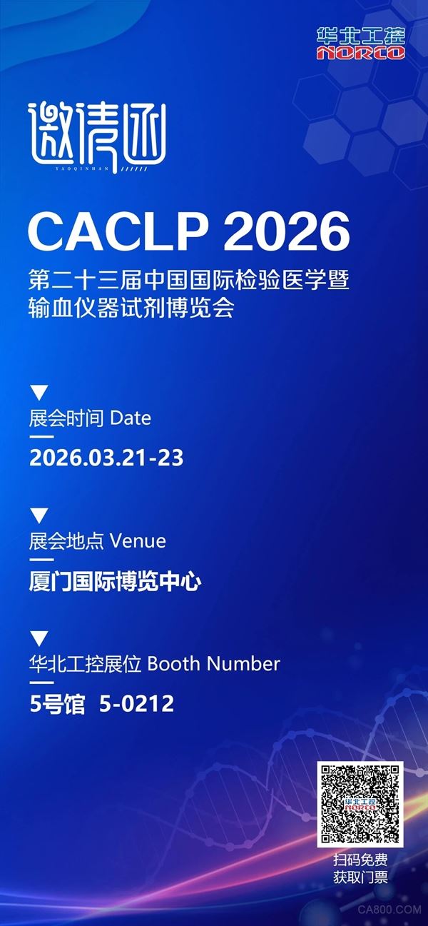 2026首展 · 厦门！华北工控邀您共赴第二十三届中国国际检验医学暨输血仪器试剂博览会