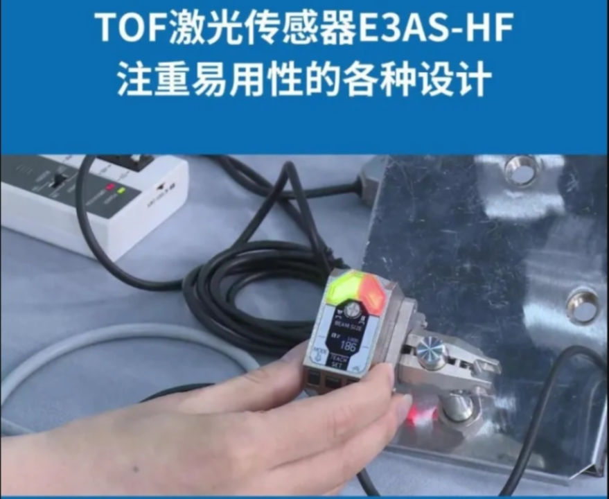 歐姆龍TOF激光傳感器E3AS-HF | 樣機演示：注重易用性的各種設計