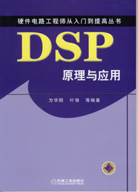 DSP原理与应用