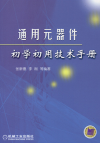 通用元器件初学初用技术手册