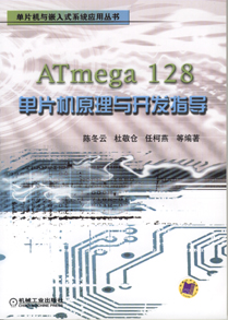 ATmega128单片机原理与开发指导