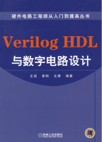 Verilog HDL与数字电路设计