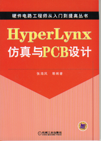 HyperLyner仿真与PCB设计
