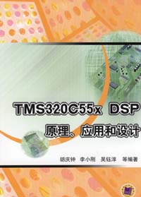 TMS320C55xDSP原理、应用和设计
