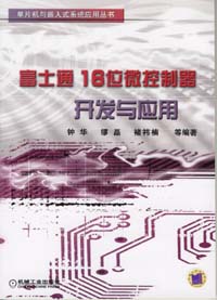 富士通16位微控制器开发与应用