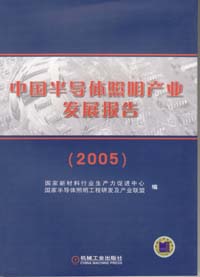 中国半导体照明产业发展报告（2005）