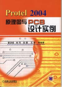 Protel2004原理图与PCB设计实例