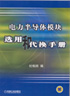 电力半导体模块选用与代换手册