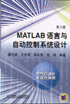 MATLAB语言与自动控制系统设计（第２版）