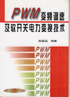 PWM 变频调速及软开关电力变换技术