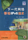 下一代网络移动IPv6技术