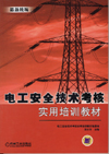 電工安全技術(shù)考核實用培訓(xùn)教材