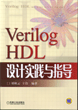 Verilog HDL设计实践与指导