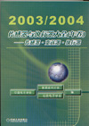 2003/2004传感器与执行器大全（年卷）