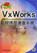 VxWorks程序员速查手册