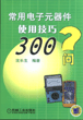 常用电子元器件使用技巧300问