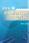 怎样画电机修理时的绕组接线图