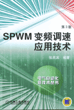 SPWM变频调速应用技术（第3版）