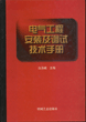 电气工程安装及调试技术手册