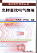 怎样查找电气故障