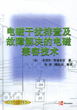 电磁干扰排查及故障解决的电磁兼容技术