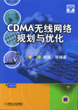 CDMA无线网络规划与优化（1CD）