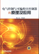 电气控制与可编程序控制器的原理及应用